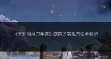 天崖明月手游攻略（天崖明月手游攻略大全，助你成为顶尖剑客）