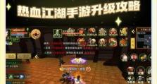 《热血江湖手游热血攻略全解析》（玩转热血江湖，技巧秘籍助你独步江湖！）