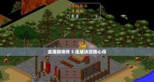 《金庸群侠传2手游攻略大全》（轻松成为武林盟主，掌控江湖风云！）