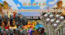 《打造无敌防线，征战保卫战！》（手把手攻略，助你成为世界保卫者！）