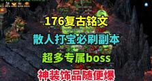 《热血传奇手游副本出装攻略，轻松击败BOSS》（掌握最强装备，成就传奇之路！）