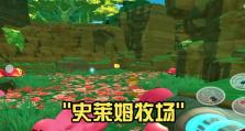 以史莱姆农场全攻略（掌握史莱姆饲养、培育与战斗的关键技巧与策略）