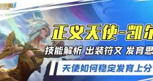 正义天使电脑出装攻略（打造极致游戏体验的完美方案）