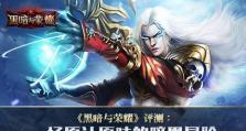 《探索黑暗与荣耀装备的攻略宝典》（揭秘战胜敌人的关键战术和装备选择）