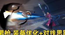 《手游单排男枪出装攻略》（从装备选择到技巧解析，打造无敌射手！）