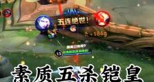 王者荣耀铠出装攻略（超强坦度与高爆发输出，王者荣耀铠带你征战无敌之路）