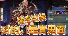 孙悟空出装攻略（破解小游戏中的各个关卡，玩转孙悟空的绝世身法与神技）