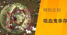 《吸血鬼幸存者最强出装攻略》（揭秘吸血鬼幸存者必备神装，称霸战场关键一招不可少！）
