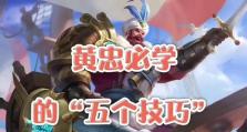 高端局黄忠技巧出装攻略（如何在高端局中发挥黄忠的最大优势？）