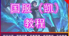 王者荣耀超神凯出装攻略（凯露的装备选择与使用技巧）