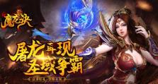 魔龙诀无尽深渊攻略（闯入未知的深渊，勇敢面对魔龙挑战吧！）