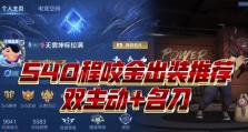 《以程咬金前期出装攻略》（掌握关键装备，助力胜率飙升）