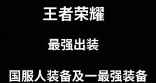 小雨神出装顺序最新攻略（了解小雨神出装顺序，打造无敌战队）