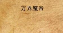 魔帝封印战攻略（一战封印，解析最强出装！）