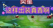 突破常规！以奕星非常规出装攻略（打造超强输出！让你在游戏中无往不利的非传统出装思路）
