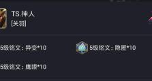 关羽进阶铭文出装攻略（解析关羽铭文搭配和出装选择，助您成为无敌战神）