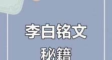 李白出装铭文与教程攻略（打造无敌飘逸的李白，掌握正确出装与铭文搭配攻略！）