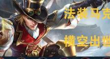 马克出装思路与玩法攻略（掌握马克的关键出装与战术，打造无敌王者！）