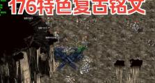 《复古传奇出装铭文攻略大全》（游戏装备选择与提升的关键技巧！）