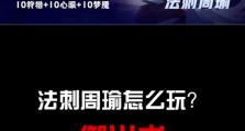 周瑜刷野攻略——利用独特思路与出装优势获得胜利（一位优秀的战士，在野区中舞动英姿）