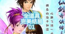 仙剑3主线攻略（随着主角一起踏上仙境之旅，解开仙剑3的神秘面纱！）