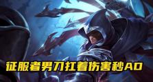 如何合理选择平民流浪武士的出装顺序攻略（为你揭示最佳出装选择，助你成为强大的平民流浪武士）
