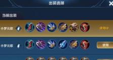 元歌有趣挑战出装铭文攻略（打造与众不同的元歌玩法，解锁更多乐趣！）