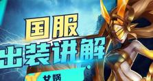 女娲最新出装攻略（细致解析女娲最新版本的出装策略，助你在游戏中取得更大优势！）