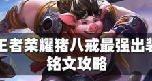 终极出装攻略（掌握关键装备，征服战场）