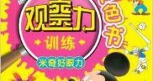 米奇屋历险攻略（体验神奇旅程，畅享独特乐趣）