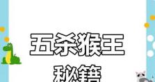 猴子出装铭文细节攻略最新（提升猴子技能输出，玩转战场！）