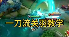 关羽出装攻略（打造无敌关羽，征战人间天堂！）