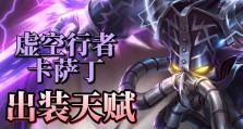 虚空行者出装攻略（以最佳装备搭配，打造无敌虚空行者）