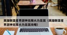 沙僧无限火力教学出装攻略（突破天际！沙僧带你征服游戏，无尽战力绽放！）